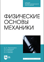 Физические основы механики, Пиралишвили Ш.А., Шалагина Е.В., Каляева Н.А., Попкова Е.А., Издательство Лань.