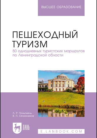 Пешеходный туризм. 50 однодневных туристских маршрутов по Ленинградской области, Пальтиель Л. Р., Овчинников В. П., Издательство Лань.