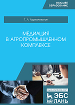 Медиация в агропромышленном комплексе, Адриановская Т.Л., Издательство Лань.