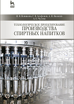 Технологическое проектирование производства спиртных напитков, Новикова И.В., Агафонов Г.В., Яковлев А.Н., Чусова А.Е., Издательство Лань.