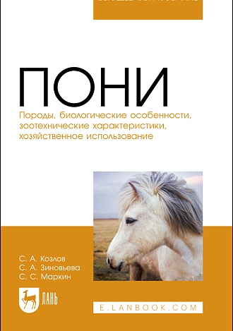 Пони. Породы, биологические особенности, зоотехнические характеристики, хозяйственное использование, Козлов С. А., Зиновьева С. А., Маркин С. С., Издательство Лань.