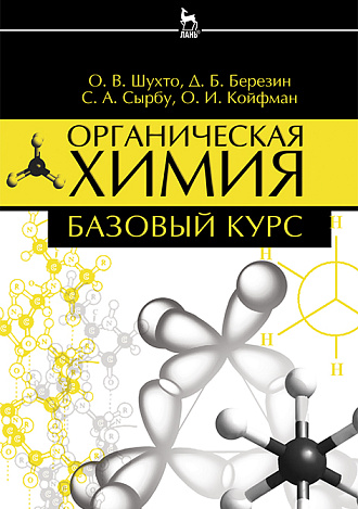 Органическая химия. Базовый курс, Березин Д.Б., Шухто О.В., Сырбу С.А., Койфман О.И., Издательство Лань.