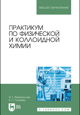 Практикум по физической и коллоидной химии, Нигматуллин Н. Г., Ганиева Е. С., Издательство Лань.