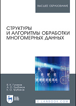 Структуры и алгоритмы обработки многомерных данных, Гулаков В. К., Трубаков А. О., Трубаков Е. О., Издательство Лань.