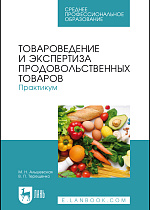 Товароведение и экспертиза продовольственных товаров. Практикум, Альшевская М.Н., Терещенко В.П., Издательство Лань.