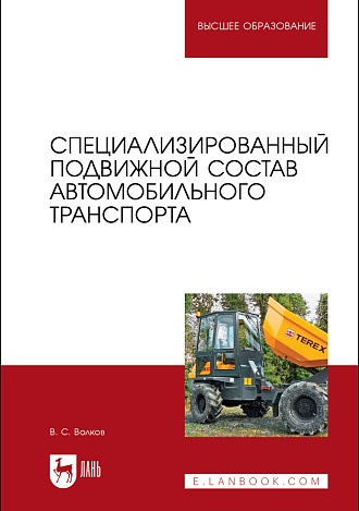 Специализированный подвижной состав автомобильного транспорта, Волков В. С., Издательство Лань.