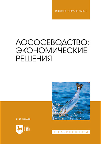 Лососеводство: экономические решения, Козлов В. И., Издательство Лань.