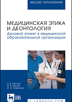 Медицинская этика и деонтология. Деловой этикет в медицинской образовательной организации, Шестак Н. В., Крутий И. А., Смирнова И. Э., Издательство Лань.