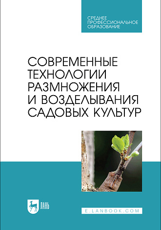 Современные технологии размножения и возделывания садовых культур, Трунов Ю. В., Кузин А. И., Брюхина С. А., Меделяева А. Ю., Трунов А. Ю., Издательство Лань.