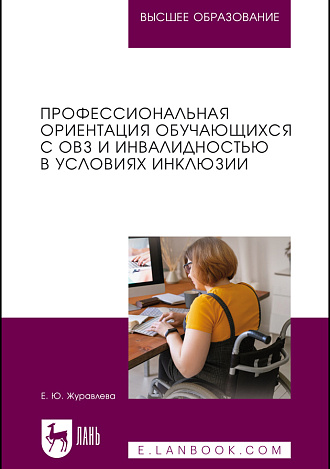 Профессиональная ориентация обучающихся с ОВЗ и инвалидностью в условиях инклюзии, Журавлева Е. Ю., Издательство Лань.