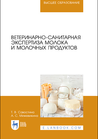 Ветеринарно-санитарная экспертиза молока и молочных продуктов, Савостина Т. В., Мижевикина А. С., Издательство Лань.