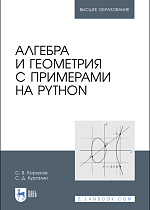 Алгебра и геометрия с примерами на Python, Борзунов С. В., Кургалин С. Д., Издательство Лань.