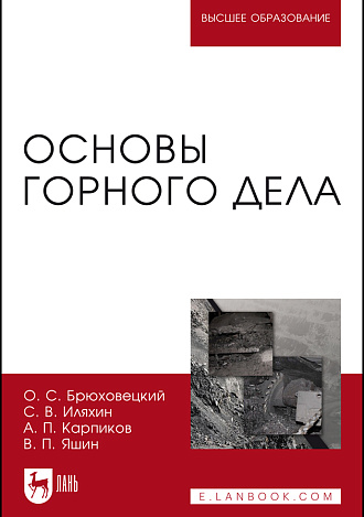 Основы горного дела, Брюховецкий О. С., Иляхин С. В., Карпиков А. П., Яшин В. П., Издательство Лань.