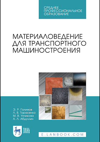 Материаловедение для транспортного машиностроения, Галимов Э.Р., Тарасенко Л.В., Унчикова М.В., Абдуллин А.Л., Издательство Лань.