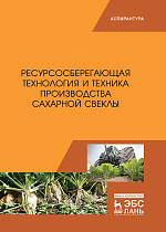 Ресурсосберегающая технология и техника производства сахарной свеклы, Завражнов А.И., Горшенин В.И., Соловьев С.В., Балашов А.В, Абросимов А.Г., Кузнецов П.Н., Колдин М.С., Омаров А.Н., Издательство Лань.