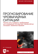 Прогнозирование чрезвычайных ситуаций. Расчет сил и средств, необходимых для ликвидации последствий чрезвычайных ситуаций, вызванных взрывом, Илюшов Н. Я., Издательство Лань.