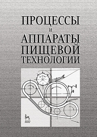 Процессы и аппараты пищевой технологии, Бредихин С.А., Бредихин А.С., Жуков В.Г., Космодемьянский Ю.В., Якушев А.О., Издательство Лань.