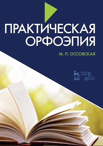 Практическая орфоэпия