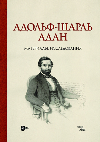 Адольф-Шарль Адан. Материалы, исследования