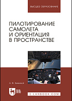 Пилотирование самолета и ориентация в пространстве, Земляной А.Ф., Издательство Лань.