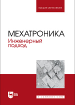 Мехатроника. Инженерный подход, Веригин А.Н., Незамаев Н.А., Ишутин А. Г., Данильчук В.С., Коробчук М. В., Ратасеп М. А., Издательство Лань.