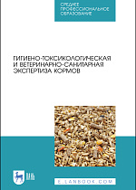 Гигиено-токсикологическая и ветеринарно-санитарная экспертиза кормов, Кузнецов А.Ф., Тюрин В.Г., Семенов В.Г., Лунегов А.М., Рожков К.А., Лунегова И.В., Издательство Лань.