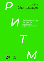 Ритм, его воспитательное значение для жизни и для искусства