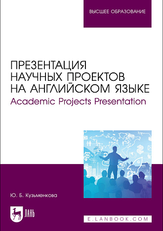 Презентация научных проектов на английском языке. Academic Projects Presentation, Кузьменкова Ю. Б., Издательство Лань.