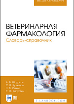 Ветеринарная фармакология. Словарь-справочник, Шадская А. В., Кузнецов С.В., Сахно Н. В., Капустин Р.Ф., Издательство Лань.
