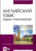 Английский язык: Upper Intermediate, Ефимов Д. К., Издательство Лань.