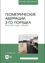 Геометрические аберрации 3-го порядка. Краткий курс лекций, Можаров Г. А., Издательство Лань.