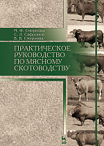 Практическое руководство по мясному скотоводству, Смирнова М.Ф., Сафронов С.Л., Смирнова В.В., Издательство Лань.