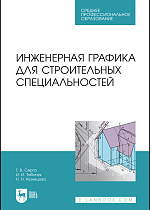 Инженерная графика для строительных специальностей, Серга Г.В., Табачук И.И., Кузнецова Н.Н., Издательство Лань.