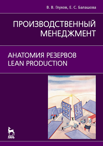 Производственный менеджмент. Анатомия резервов. Lean production, Глухов В.В., Балашова Е.С., Издательство Лань.