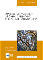 Древесные растения лесных, защитных и зеленых насаждений, Попова О. С., Попов В. П., Харахонова Г. У., Издательство Лань.