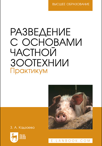 Разведение с основами частной зоотехнии. Практикум, Кадзаева З. А., Издательство Лань.