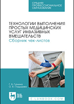 Технологии выполнения простых медицинских услуг инвазивных вмешательств. Сборник чек-листов, Гуркина Г. В., Гладышева О. В., Издательство Лань.
