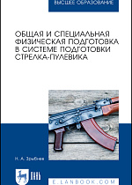 Общая и специальная физическая подготовка в системе подготовки стрелка-пулевика, Зрыбнев Н. А., Издательство Лань.