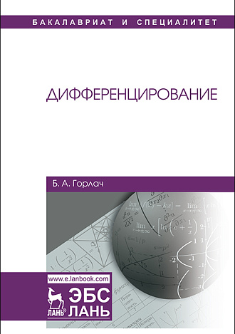 Дифференцирование, Горлач Б.А., Издательство Лань.