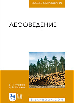 Лесоведение, Чураков Б. П., Чураков Д. Б., Издательство Лань.
