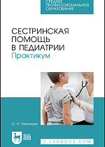 Сестринская помощь в педиатрии. Практикум, Никонова О. Н., Издательство Лань.