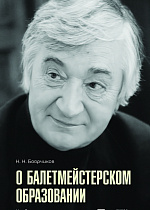 О балетмейстерском образовании