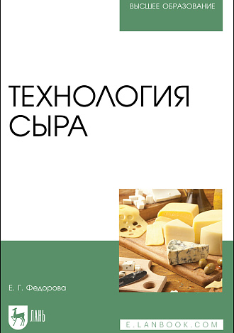 Технология сыра, Федорова Е. Г., Издательство Лань.