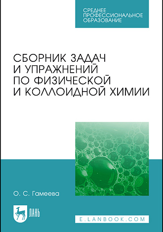 Сборник задач и упражнений по физической и коллоидной химии, Гамеева О. С., Издательство Лань.
