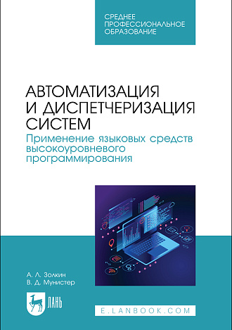 Автоматизация и диспетчеризация систем. Применение языковых средств высокоуровневого программирования, Золкин А. Л., Мунистер В. Д., Издательство Лань.