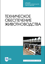 Техническое обеспечение животноводства, Завражнов А.И., Ведищев С.М., Бралиев М.К., Китун А.В., Передня В.И., Романюк Н.Н., Бабушкин В.А., Федоренко В.Ф., Издательство Лань.