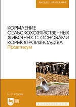 Кормление сельскохозяйственных животных с основами кормопроизводства. Практикум, Калоев Б. С., Издательство Лань.