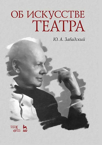 Об искусстве театра., Завадский Ю.А., Издательство Лань.