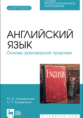 Английский язык. Основы разговорной практики, Кузьменкова Ю. Б., Кузьменков А. П., Издательство Лань.