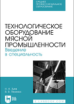 Технологическое оборудование мясной промышленности. Введение в специальность, Зуев Н. А., Пеленко В. В., Издательство Лань.